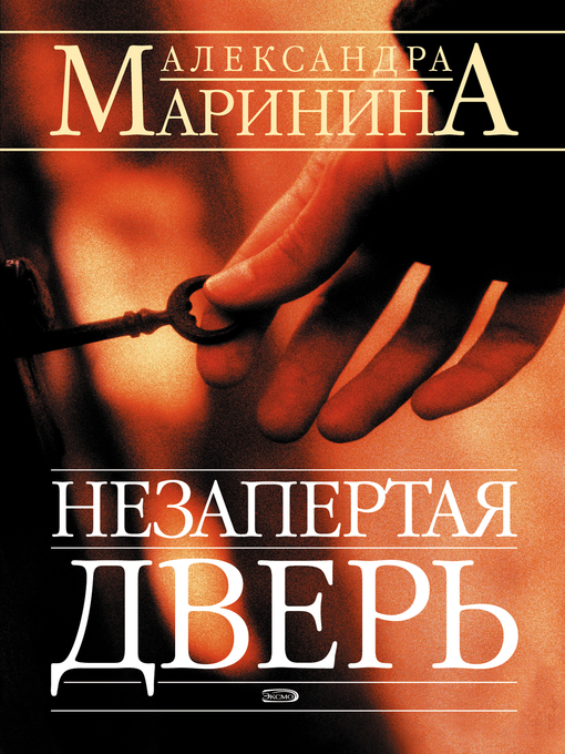Title details for Незапертая дверь by Александра Маринина - Available